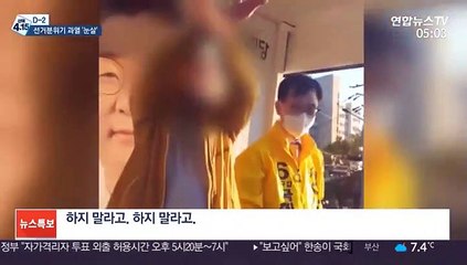 막판 선거분위기 과열…흉기 난동에 폭행까지