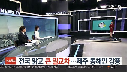 [날씨트리] 전국 맑고 큰 일교차…제주·동해안 강풍