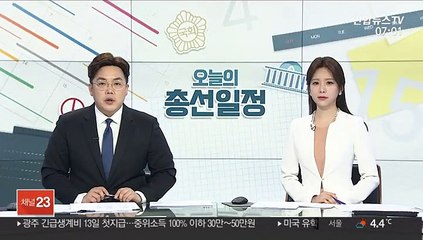 [선택 4·15] D-2 오늘의 총선 일정