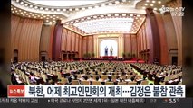 북한, 어제 최고인민회의 개최…김정은 불참 관측