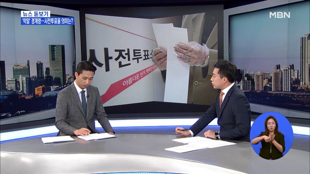 [뉴스돋보기] '막말 경계령' 여야 지도부…높은 사전투표율 어떤 의미?