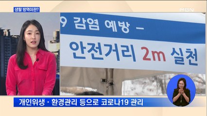 [뉴스추적] 완치율 70%넘어…생활방역 전환 이번 주 결론