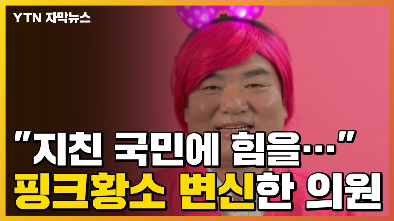 [자막뉴스] "지친 국민에 힘을"...강렬한 핑크 가발에 학원 강사 변신까지 / YTN