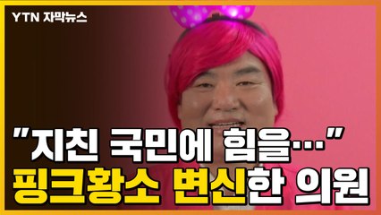 [자막뉴스] "지친 국민에 힘을"...강렬한 핑크 가발에 학원 강사 변신까지 / YTN