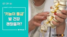 [스마트 리빙] 통굽 신발 자주 신다가 발목 망가집니다