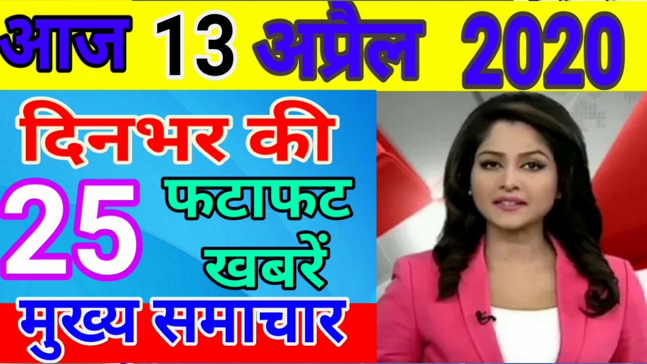 Today Breaking News ! आज 13 अप्रैल के मुख्य समाचार, Patiala Police के ASI के हाथ की Surgery सफल, निहंग सिखों के हमले में हुए थे घायल