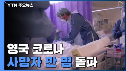 영국 코로나19 사망자 만 명 돌파...세계에서 5번째 / YTN