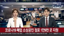 코로나19 폐업 소상공인 점포 1만9천 곳 지원