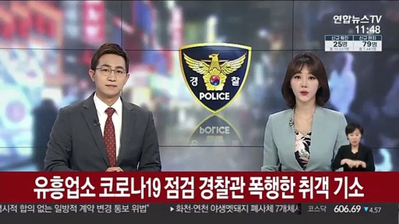 유흥업소 코로나19 점검 경찰관 폭행한 취객 기소