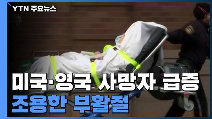 미국·영국 코로나19 사망자 급증...조용한 부활절 / YTN