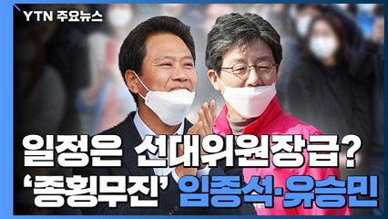 직책 없지만 일정은 선대위원장...'종횡무진' 임종석·유승민 / YTN