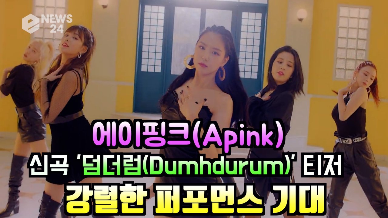 에이핑크(Apink), 신곡 '덤더럼(Dumhdurum)' 강렬한 걸크 퍼포먼스 예고