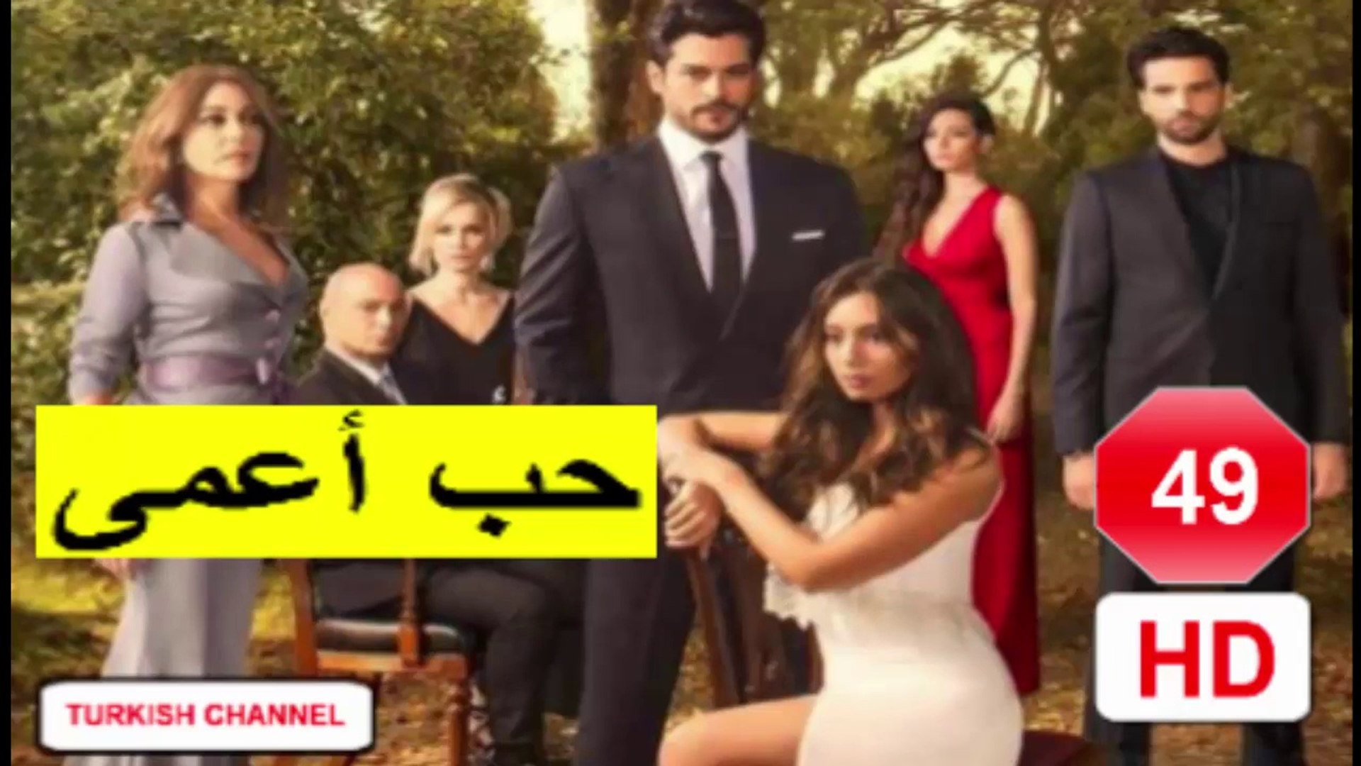 المسلسل التركي حب أعمى بالمغربية الحلقة 49 Video Dailymotion