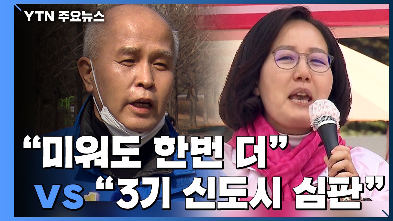 "미워도 한번 더" vs "3기 신도시 심판"...고양 정의 선택은? / YTN