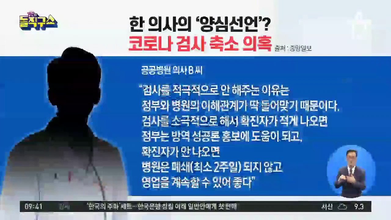 한 의사의 ‘양심선언’?…코로나 검사 축소 의혹