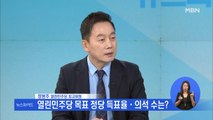 열린민주당 정봉주 최고위원…총선 전략은?