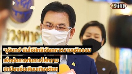 จุรินทร์ แจงจับทนายอัจฉริยะ ใช้สิทธิเรียกหาความยุติธรรม ป้องชื่อเสียง