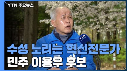 [당당당] 혁신 전문가, 수성 노린다...민주당 이용우 후보 / YTN