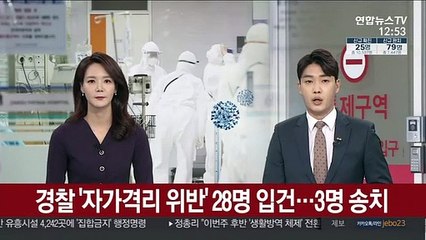 경찰 '자가격리 위반' 28명 입건…3명 송치