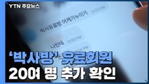 '박사방' 유료회원 20여 명 추가 확인...조주빈 오늘 구속기소 / YTN