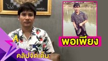 “ไผ่ พงศธร” งานหด เดินหน้าใช้ชีวิตพอเพียงในบ้านเกิด (คลิปจัดเต็ม)