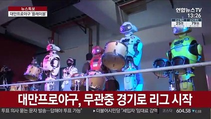 관중 빼고 다 보여준 대만프로야구… 전 세계가 주목