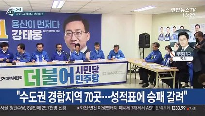 [선택 4·15] "수도권 70곳 접전" vs "개헌저지선 위태"