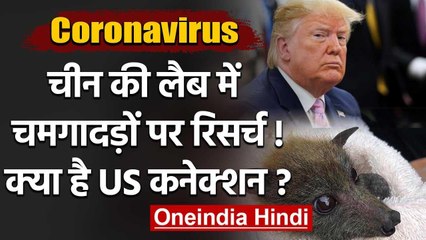 Coronavirus : China की Lab से निकला Virus,US के Fund पर Bats पर चल रही थी Research | वनइंडिया हिंदी