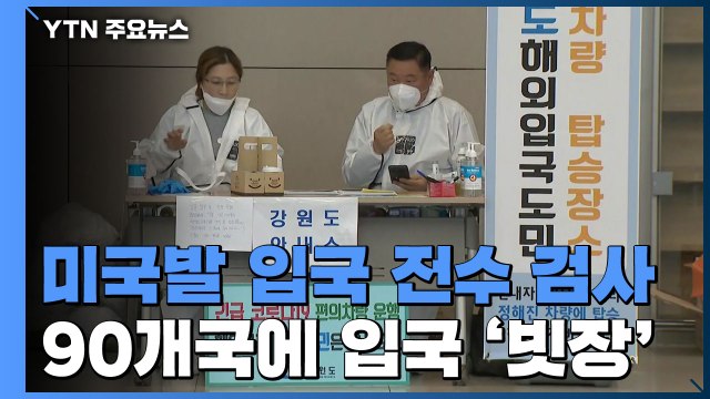 미국발 입국 전수 검사...90개국에 입국 '빗장' / YTN