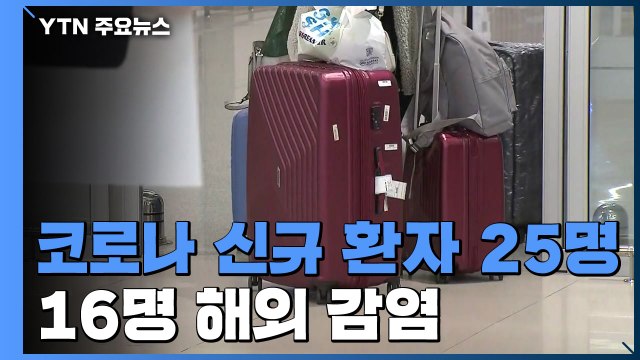 '코로나19' 신규 환자 25명...16명 해외 감염 / YTN