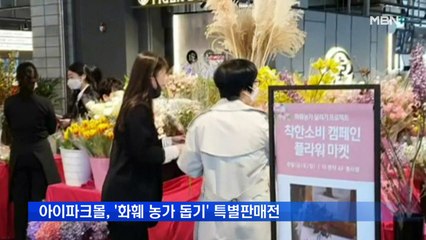 아이파크몰, '화훼 농가 돕기' 착한 소비 캠페인
