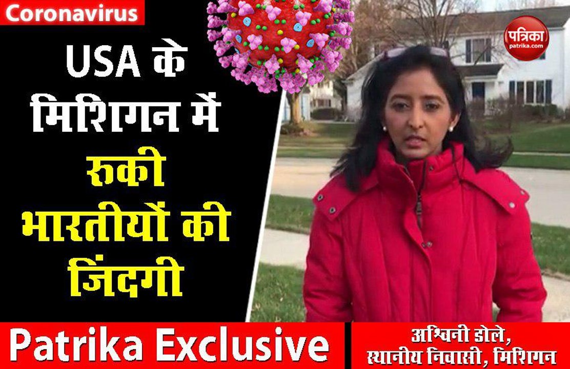 Coronavirus: वीडियो में देखिए कैसे कोरोना की वजह से USA के मिशिगन में रुकी भारतीयों की जिंदगी