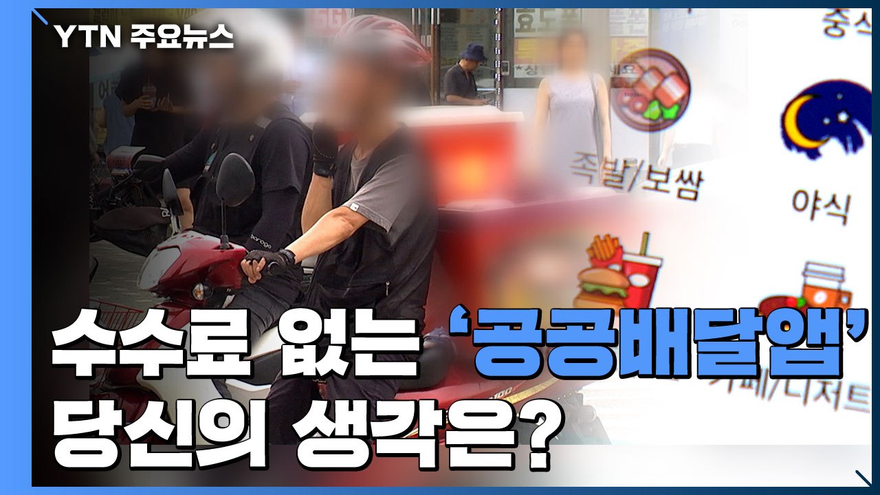 [앵커리포트] 수수료 없는 '공공배달앱' 도입...당신의 생각은? / YTN