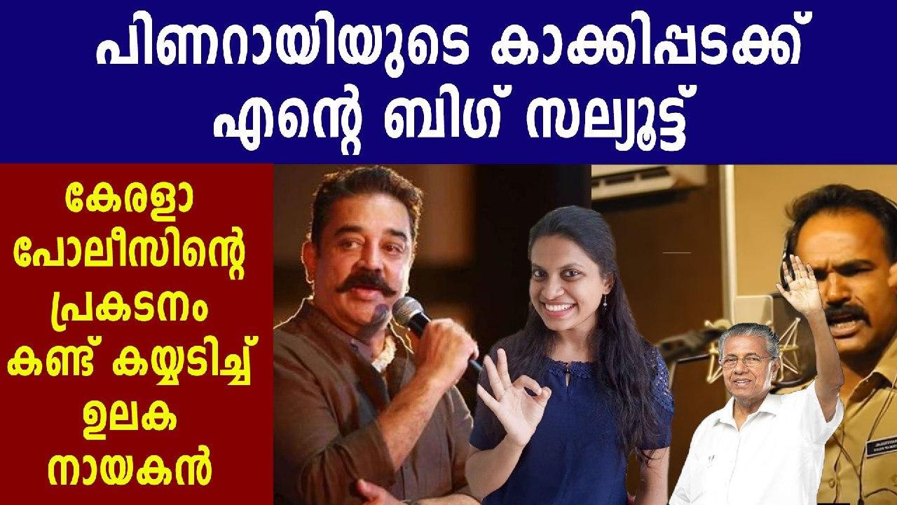 Kamal Haasan Appreciate Kerala Police For Their Efforts | Oneindia Malayalam