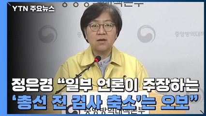 정은경 "일부 언론이 주장하는 '총선 전 검사 축소'는 오보" / YTN