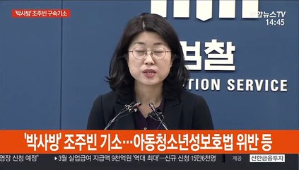 [현장연결] 검찰 '박사방' 조주빈 구속기소…아동청소년성보호법 위반 등