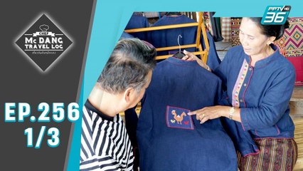 McDang's Travelogue | วิถีชน คนลาวครั่งบ้านสะนำ อุทัยธานี | 11 เม.ย. 63 (1/3)