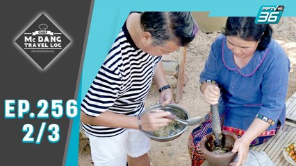 McDang's Travelogue | วิถีชน คนลาวครั่งบ้านสะนำ อุทัยธานี | 11 เม.ย. 63 (2/3)