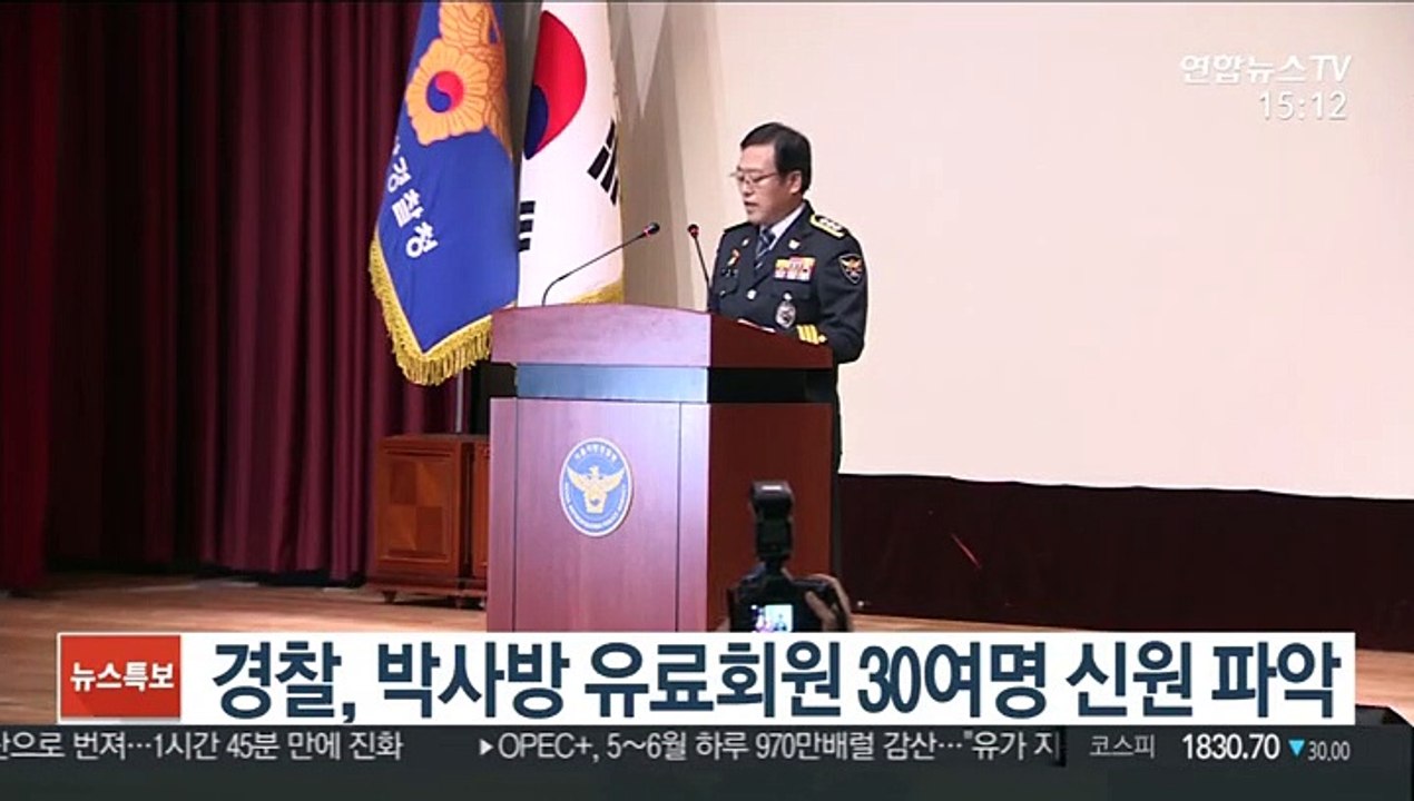경찰, 박사방 유료회원 30여명 신원 파악
