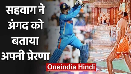 Virender Sehwag says Ramayan's Angad was the inspiration behind my batting | वनइंडिया हिंदी