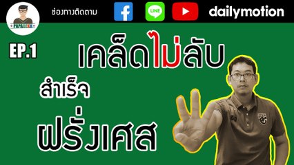 ฝรั่งเศส -  สอน - ฟรี - EP.1 - เคล็ด(ไม่)ลับ สำเร็จฝรั่งเศส