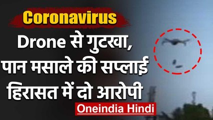 Lockdown: Drone से गुटखा और पान मसाला की डिलीवरी, Police ने दो को गिरफ्तार किया | वनइंडिया हिंदी