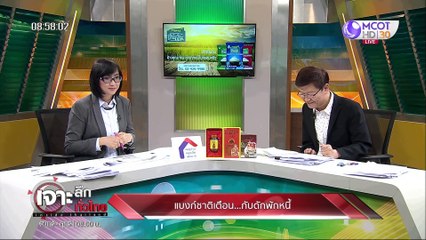 เจาะลึกทั่วไทย 13 เม ย  63 ช่วงที่  3 : แบงค์ชาติเตือน กับดักพักหนี้