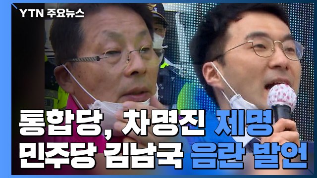 통합당, 결국 차명진 제명...민주당 김남국 음란 발언 논란 / YTN