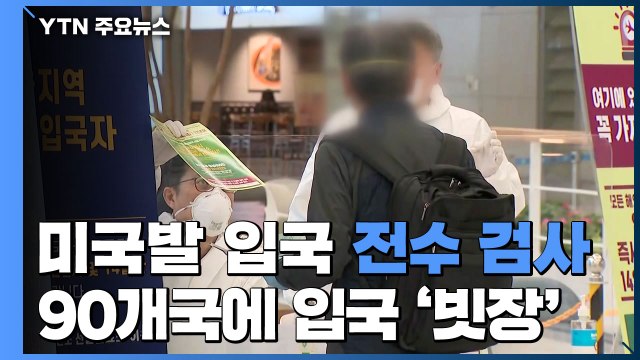 미국발 입국 전수 검사...90개국에 입국 '빗장' / YTN