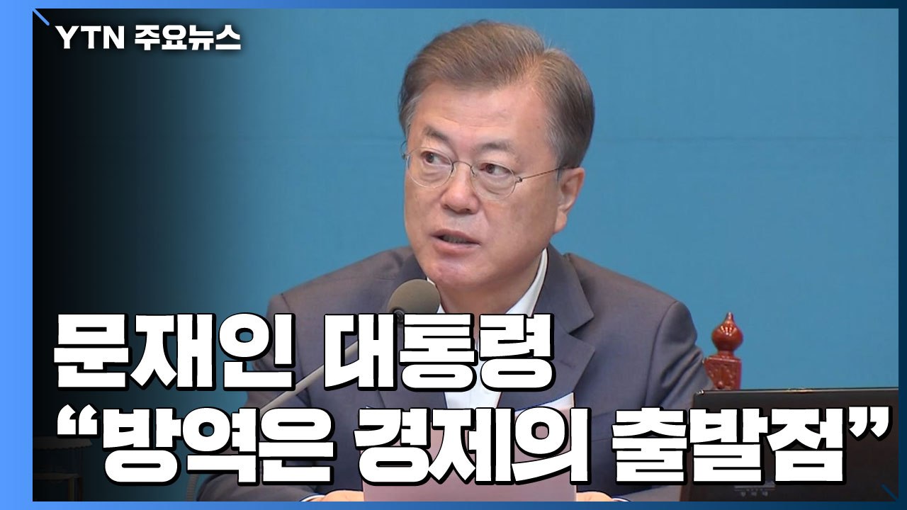 문 대통령 "방역이 경제...내주 비상경제회의 고용 대책 발표" / YTN