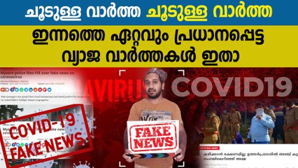 Fake News Buster : ഏറ്റവും ചൂടുള്ള പ്രാധാനപ്പെട്ട  വ്യാജ വാർത്തകൾ ഇതാ | Oneindia Malayalam