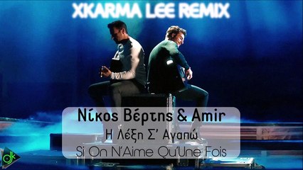 Νίκος Βέρτης & Amir - Η Λέξη Σ Αγαπώ (Si On N’Aime Qu’Une Fois) (Xkarma Lee Remix)