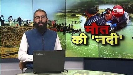 Rajasthan  मौत की 'नदी