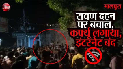 Rajasthan || Tonk Malpura में Ravan दहन पर बवाल, Curfew लगाया, Internet बंद